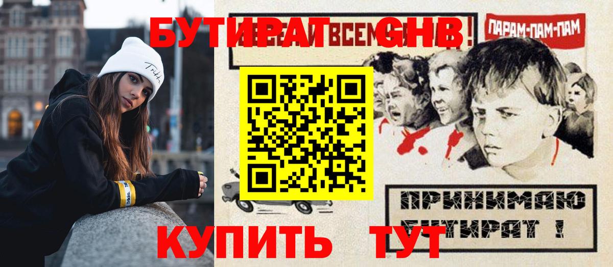 БУТИРАТ GHB Можайск